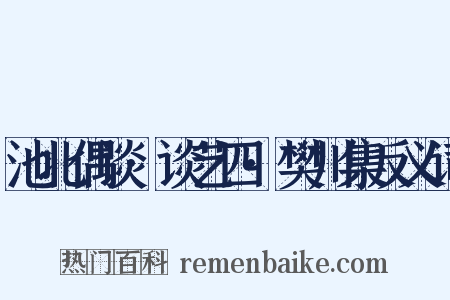 池北偶谈·谈艺四·樊川集反义词是什么意思的图片